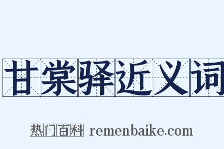 甘棠驿近义词是什么意思的图片